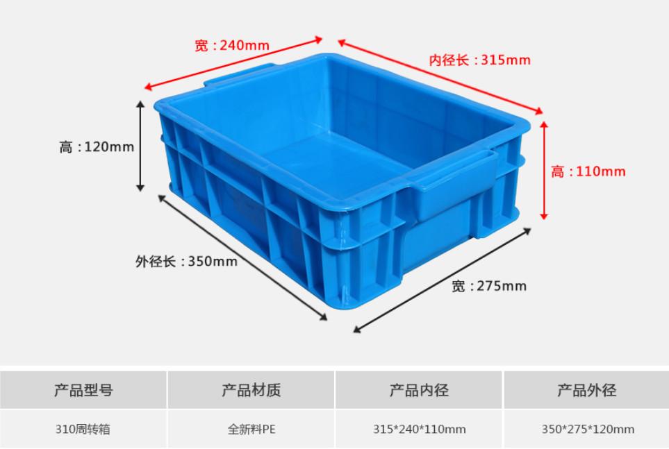 310塑料周轉箱